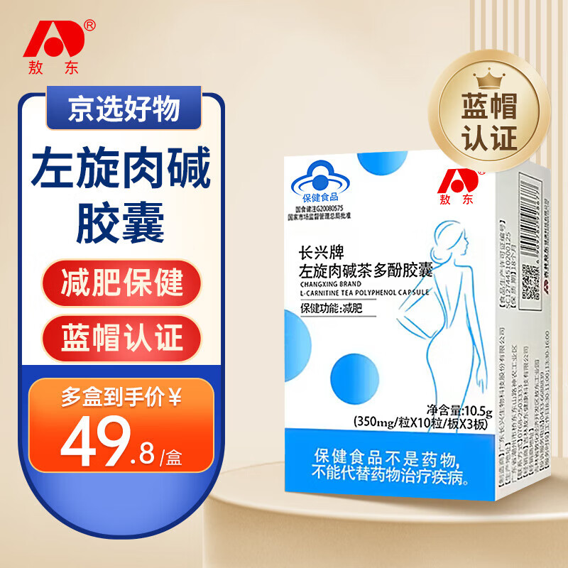 敖东长兴牌左旋肉碱茶多酚胶囊 减肥胶囊 保健功能减肥 30粒/盒 官方旗舰店3盒装【90%选择】