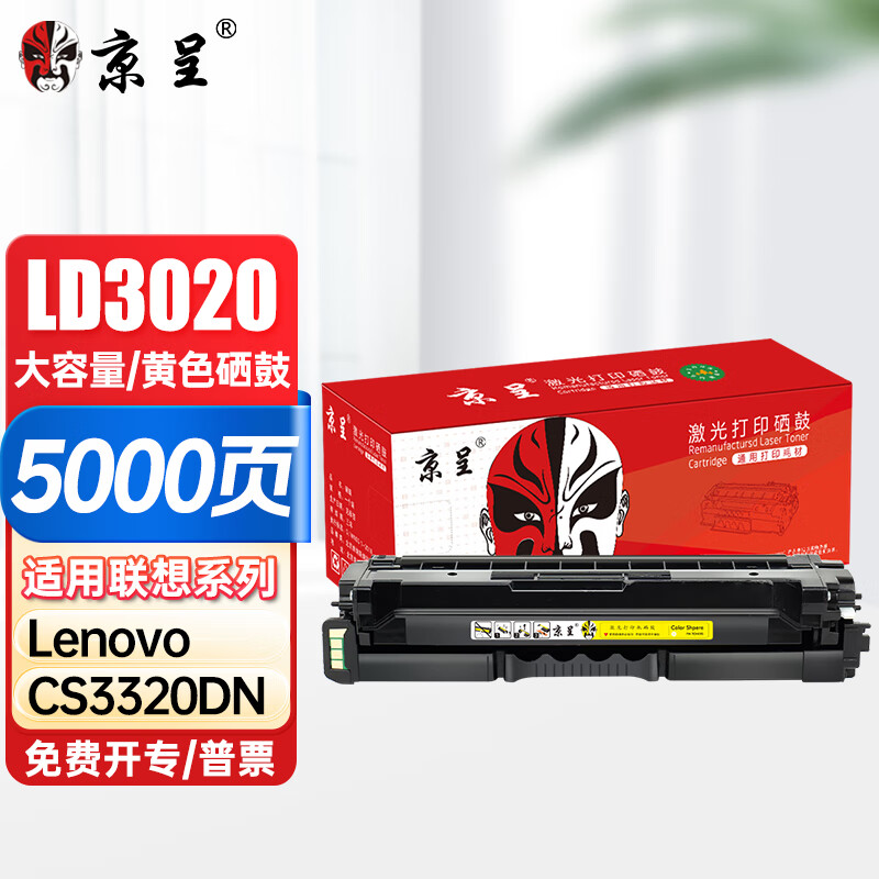 京呈LD3020硒鼓适用联想 Lenovo CS3320DN硒鼓cs3320彩色激光打印机墨盒碳粉盒 LD3020硒鼓 黄色