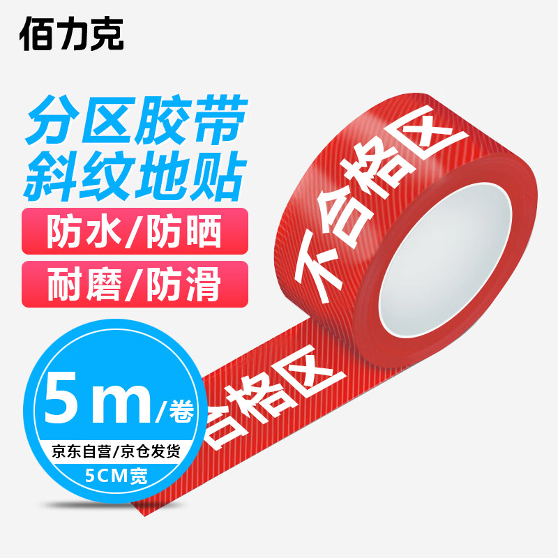 佰力克 不合格区 5*500CM 1卷 斜纹耐磨防滑地贴胶带工厂车间区域划分胶带五区三色划线标识仓库分区牌 BJD03