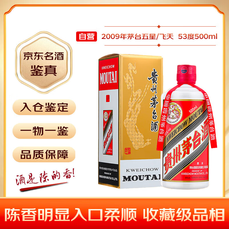 茅台 2009年 五星/飞天随机发货 酱香型白酒 53度500ml 单瓶装 陈年老酒 礼赠宴请收藏【名酒鉴真】