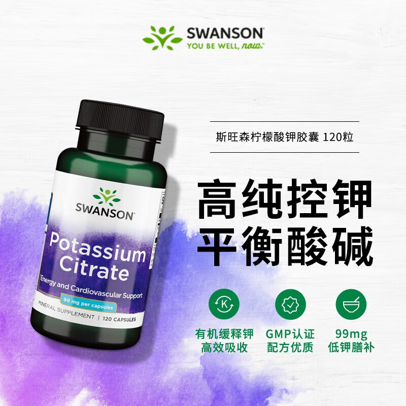 斯旺森柠檬酸钾胶囊 平衡酸碱PH值防止低钾肾结石解化尿酸消除水肿120粒 【高效补钾远离肿态】 120粒*1瓶