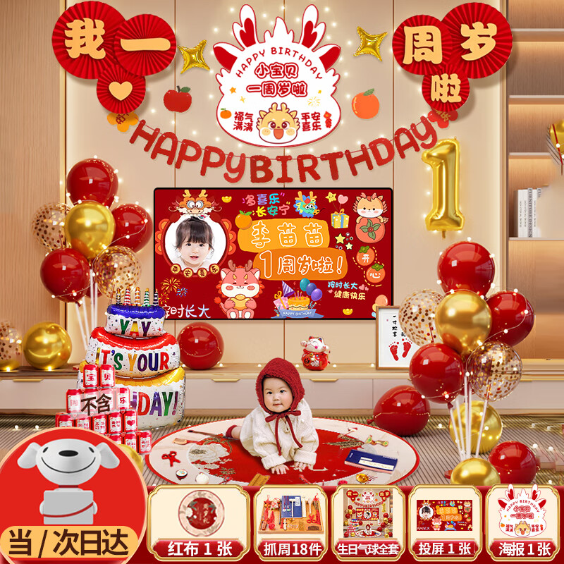 全品屋 一周歲抓周道具全套龍寶寶生日場(chǎng)景布置氣球裝飾背景墻儀式宴 男女龍寶電視投屏-1+紅布款18件