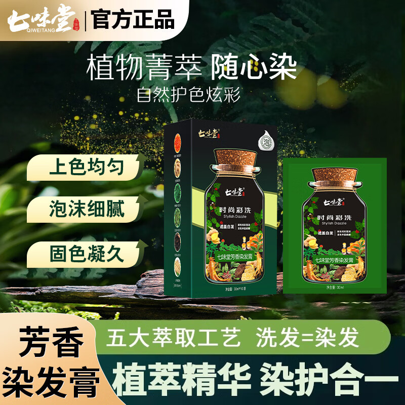七味堂亲肤级植萃染发膏遮盖白发植物染发剂不伤发时尚彩洗泡泡染 时尚彩染（黑色）