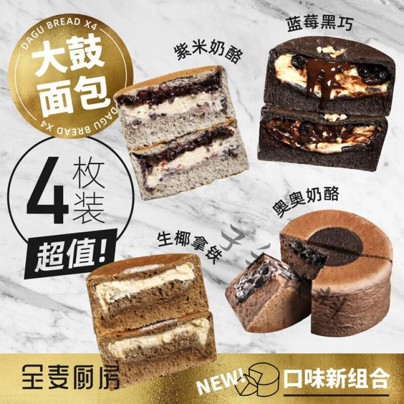 4味大鼓面包組合奶酪代早餐健康營養(yǎng)蛋糕車輪餅歐包全麥代餐 紫米+黑巧+生椰+奧奧(4味裝)