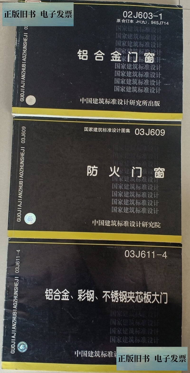中国建筑标准设计研究院出版 03j611