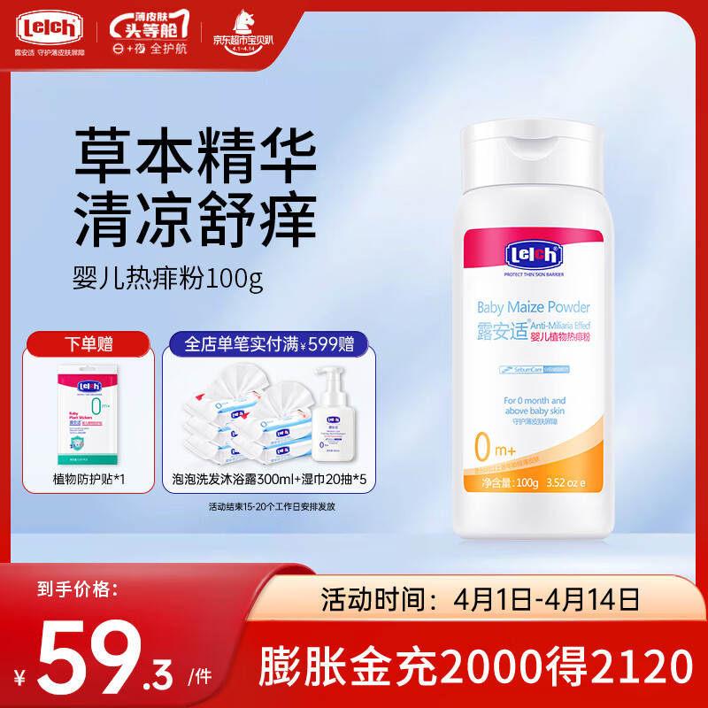 露安適（Lelch）嬰兒玉米爽身粉寶寶舒緩熱痱粉新生兒寶寶專(zhuān)用不含滑石粉祛痱清涼 嬰兒植物痱子粉100g