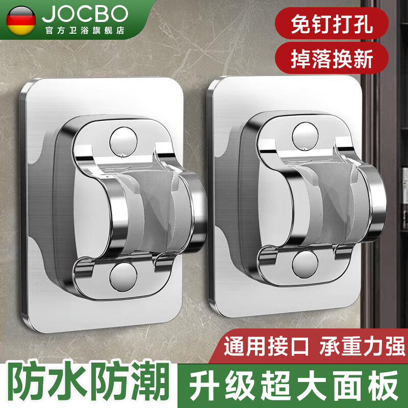 JOCBO【德国】花洒支架免打孔强力粘性固定器浴室花洒底座可调节支架 升级加大面板【两个装】