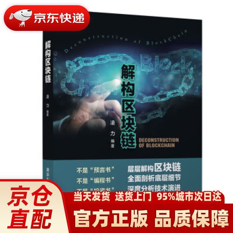 【新华正版图书】解构区块链 凌力 著 清华大学出版社 9787302520580