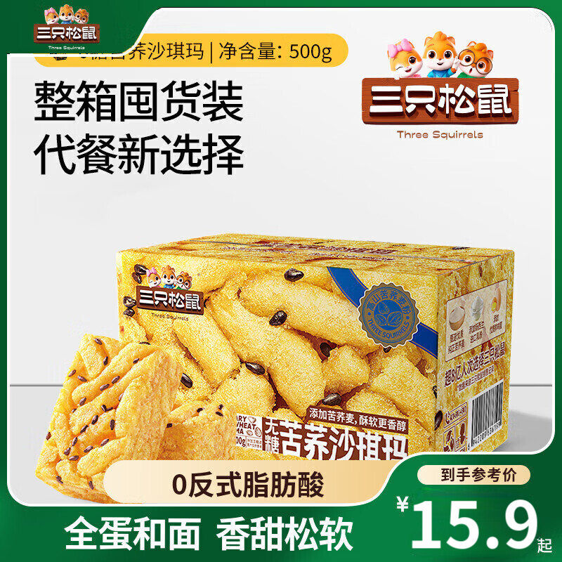 三只松鼠奶盖沙琪玛营养早餐萨其马小吃特产零食传统中式糕点心下午茶 【约17枚】无糖苦荞沙琪玛500g