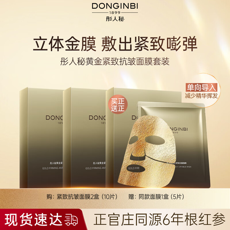 彤人秘黃金面膜抗皺緊致修護保濕補水潤膚紅參精華溫和細膩肌膚好吸收