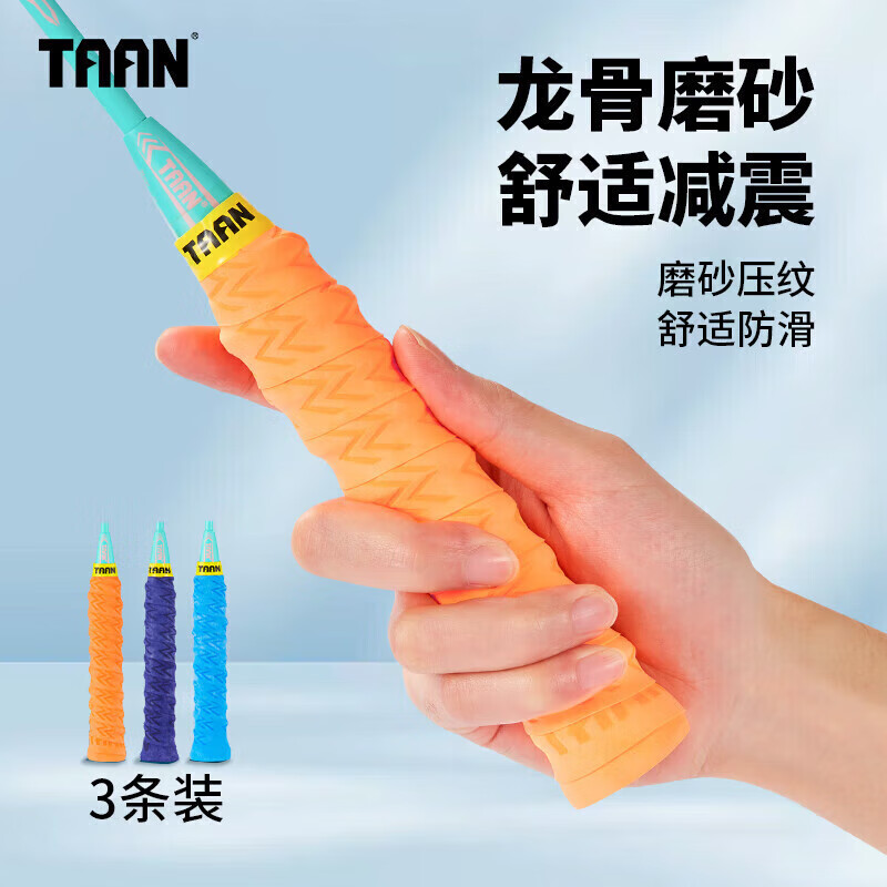 TAAN泰昂羽毛球拍手胶龙骨磨砂压纹握把胶吸汗带TWQ6 桔紫蓝3条装