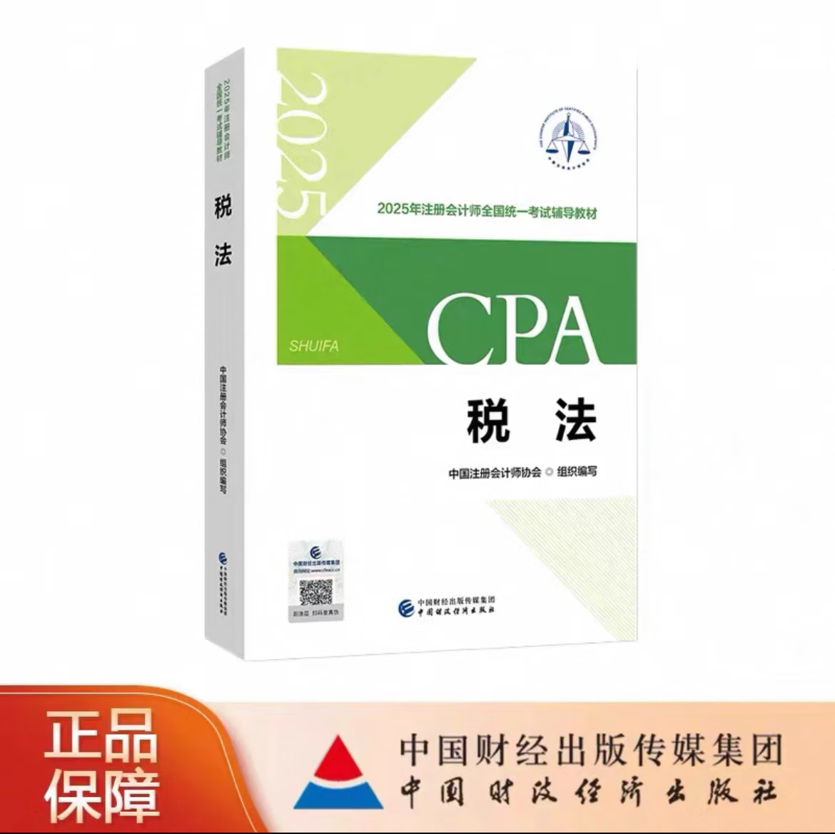 【现货正版 科目可选】2025/2024注册会计师官方教材 CPA全国统一考试辅导教材全套 会计 审计 财务成本管理 经济法 可搭东奥轻一CPA2025 中注协 中国财政经济出版社 2025新版cpa