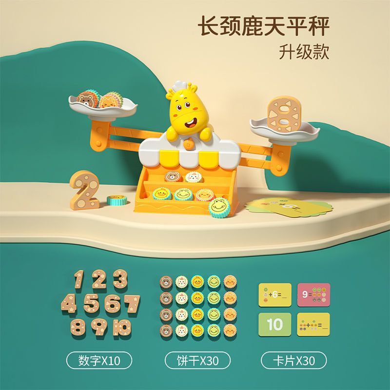 小鹿数字天平秤儿童玩具3到6岁少儿幼儿园小学思维训练女孩男 长颈鹿天平【30饼干+10数字】
