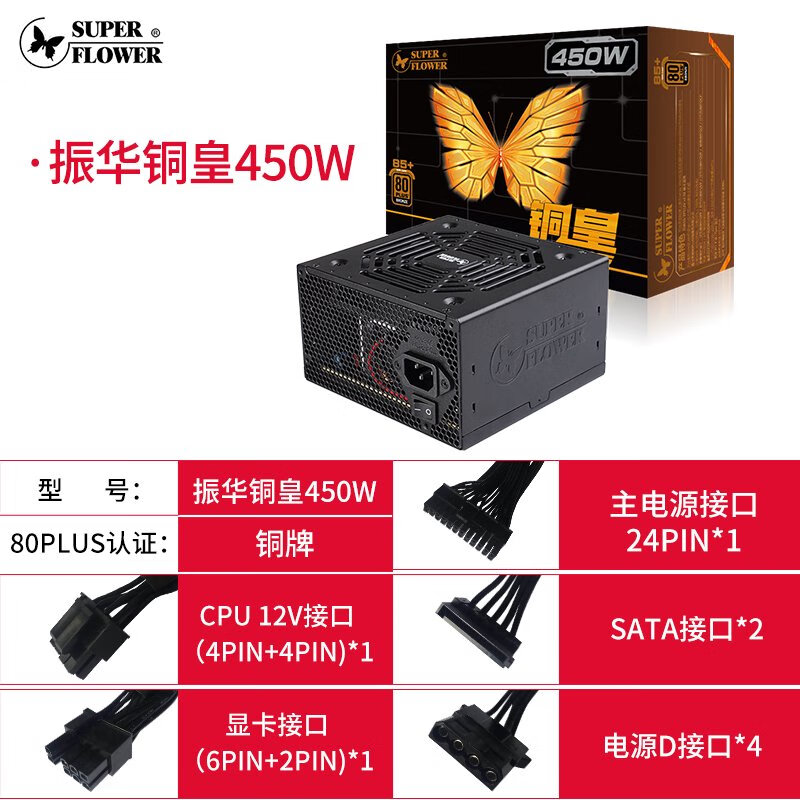 SUPER FLOWER振华铜皇450W铜牌冰山金蝶550W战斗版电脑电源台式静音HX550 铜皇450W