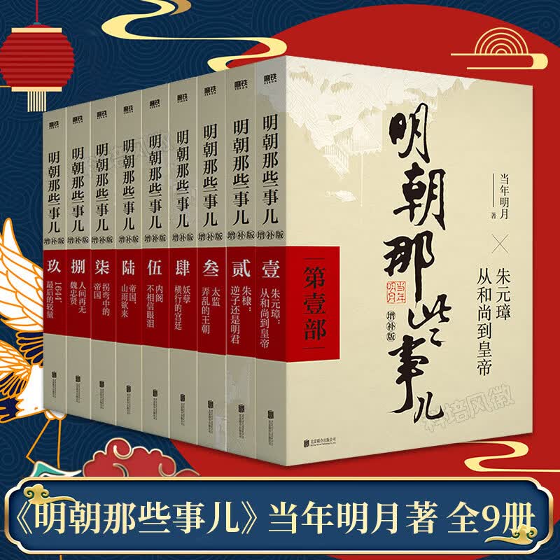 单本套装任选明朝那些事儿全套1-9册(增补版) 当年明月著 2021新版 万历十五年二十四史明史中国明清历史 正 明朝那些事儿1-9册增补版 明朝那些事儿1-9册增补版