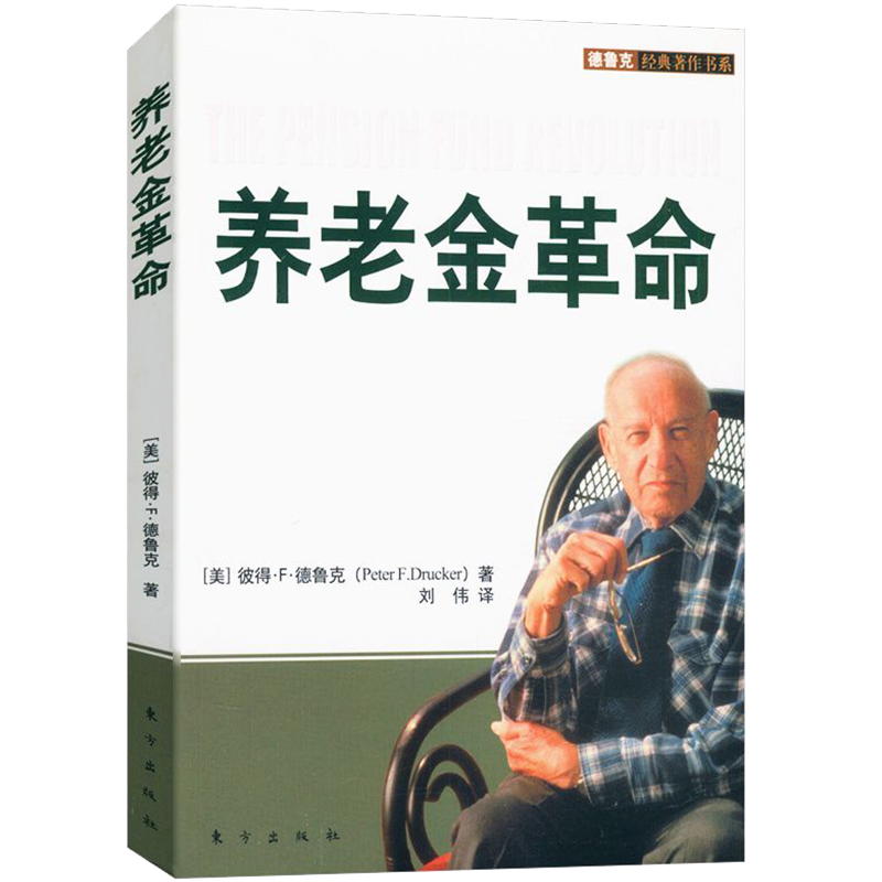 【包邮】德鲁克经典著作书系：养老金革命