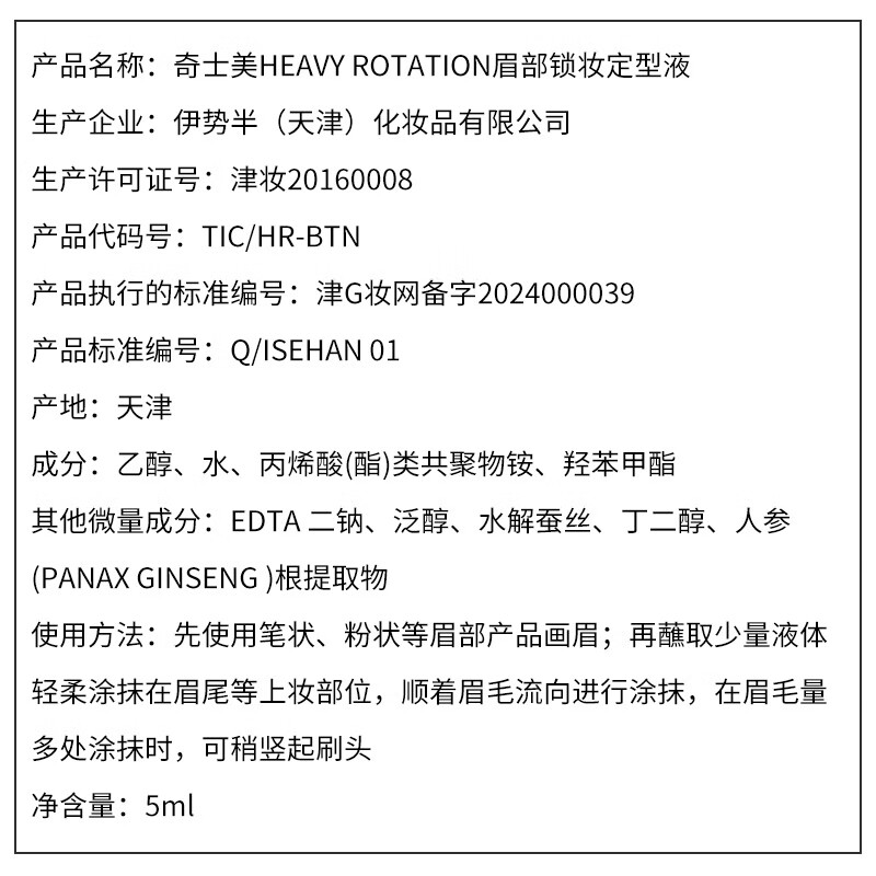 奇士美眉部锁妆定型液（清透速干型）眉毛雨衣