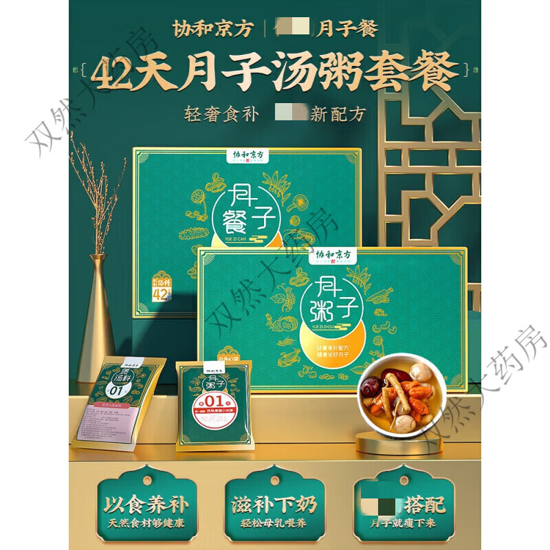 協(xié)和京品月子餐42天食譜營養(yǎng)餐湯料包產(chǎn)后套餐生化湯產(chǎn)婦食品調(diào)理補品小