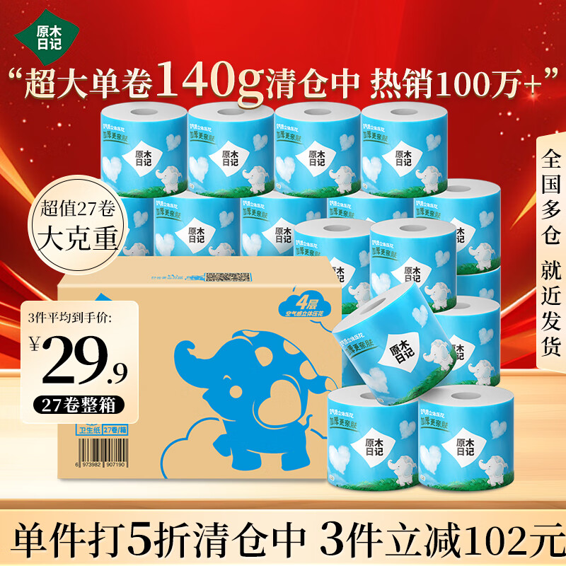 原木日记卷纸纸巾有芯卷纸4层140克卫生纸亲肤无刺激实惠卷筒卷纸 4层 140g*27卷