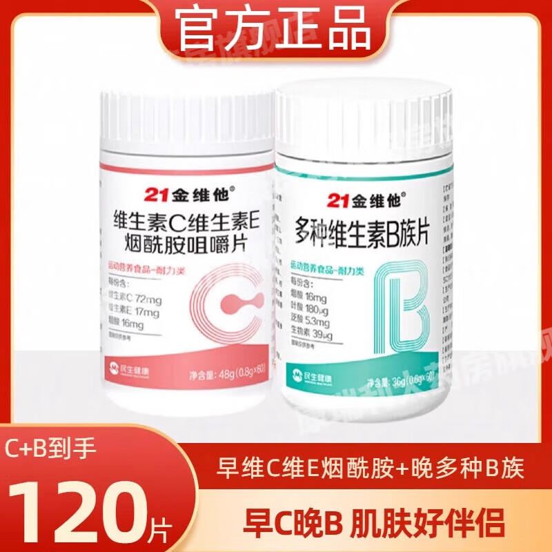 21金维他维生素c维生素e烟酰胺维生素b3咀嚼片e男女vc复合矿物质正品 早C晚B【维C维烟酰胺1瓶+多种B族1瓶】