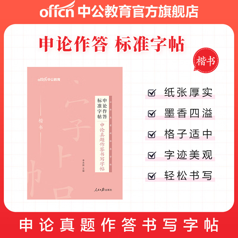 中公教育2026申论字帖考公字帖公务员申论作答标准字帖：50个标准表述开头结尾高频词汇公文写作名言警句（楷书）（全新升级） 申论真题作答书写字帖