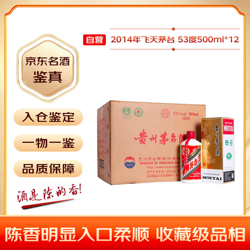 茅台 2014年 飞天 酱香型白酒 53度500ml*12 整箱装（原箱原封）陈年老酒 礼赠宴请收藏【名酒鉴真】