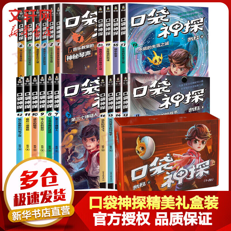 口袋神探 第一季+第二季+第三季+第四季全套20册 侦探推理小说 儿童中国版福尔摩斯柯南 凯叔讲故事漫画侦探小说