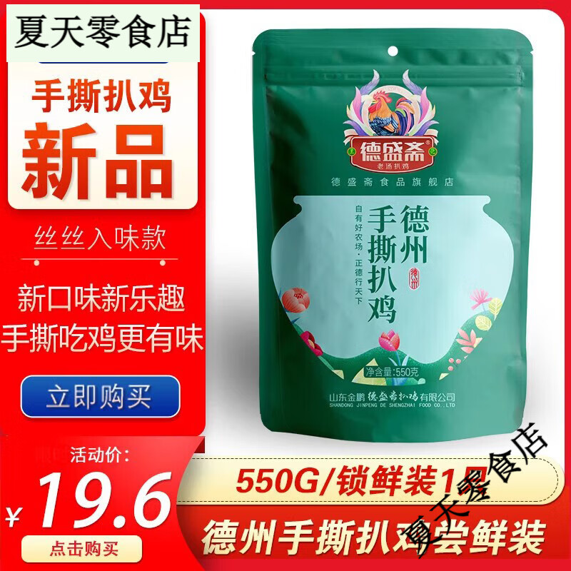永盛齋扒雞德州燒雞扒雞正宗脫骨鹵味熟食扒雞山東特產實惠手撕扒雞550g