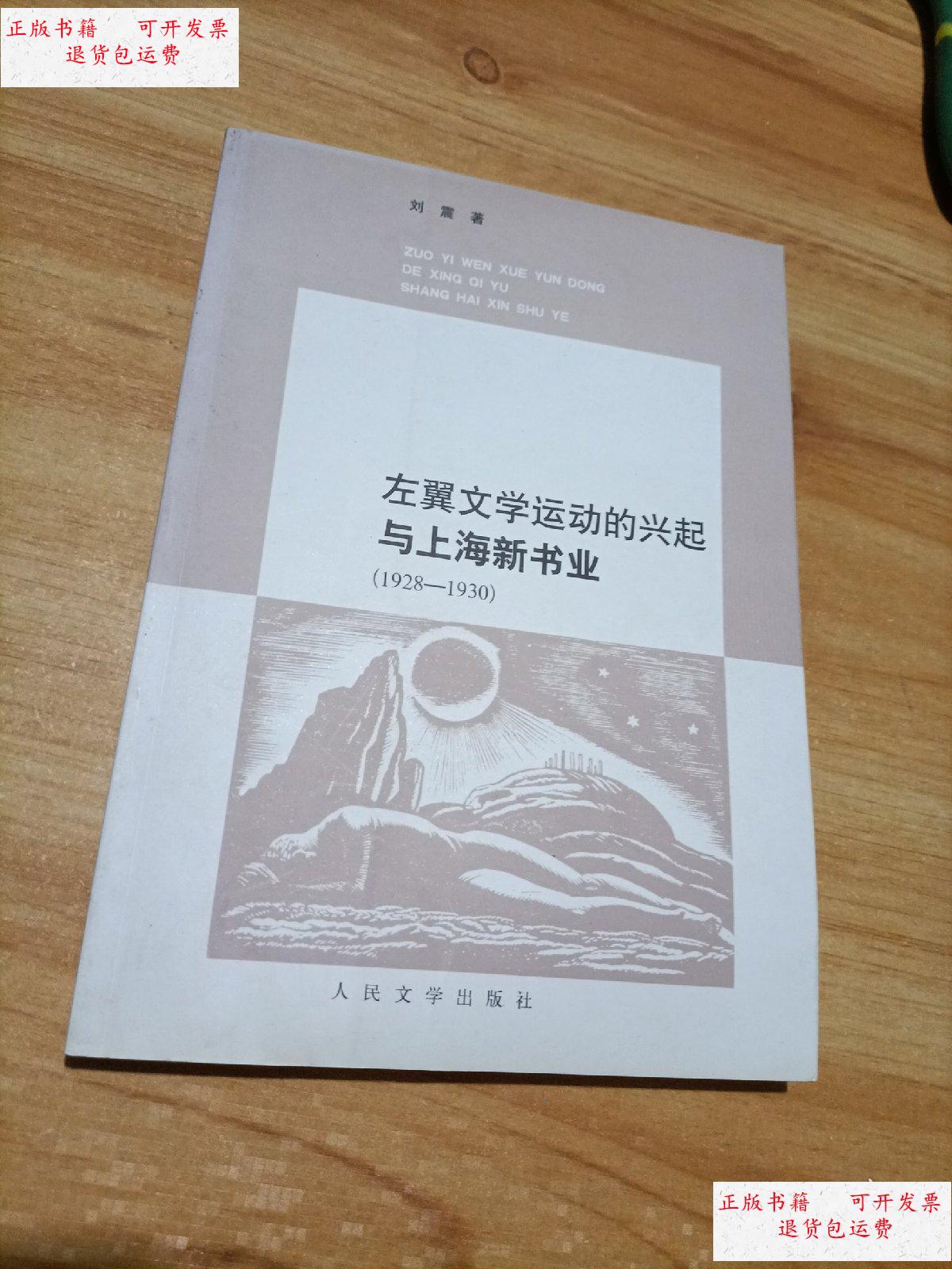 【二手9成新】左翼文学运动的兴起与上海新书业 /刘震 人民文学出版社