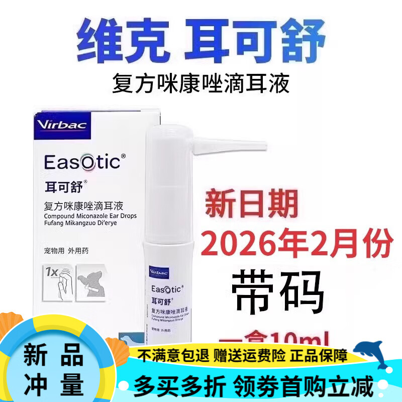 维克耳可舒狗狗真菌细菌马拉色菌耳螨耳痒耳臭猫狗外耳炎犬洗耳液 1