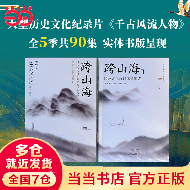 【当当 正版包邮】跨山海 : 14位古代诗词偶像的真实人生 《千古风流人物》项目组 历史文化古诗文学诗歌词曲 跨山海+跨山海2