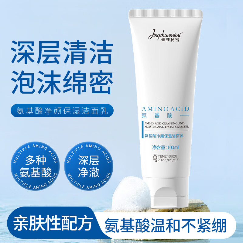 【精选优选】氨基酸净颜保湿洁面乳温和清洁毛孔黑头洗面奶 洗面奶-蓝色 100g(1瓶装)