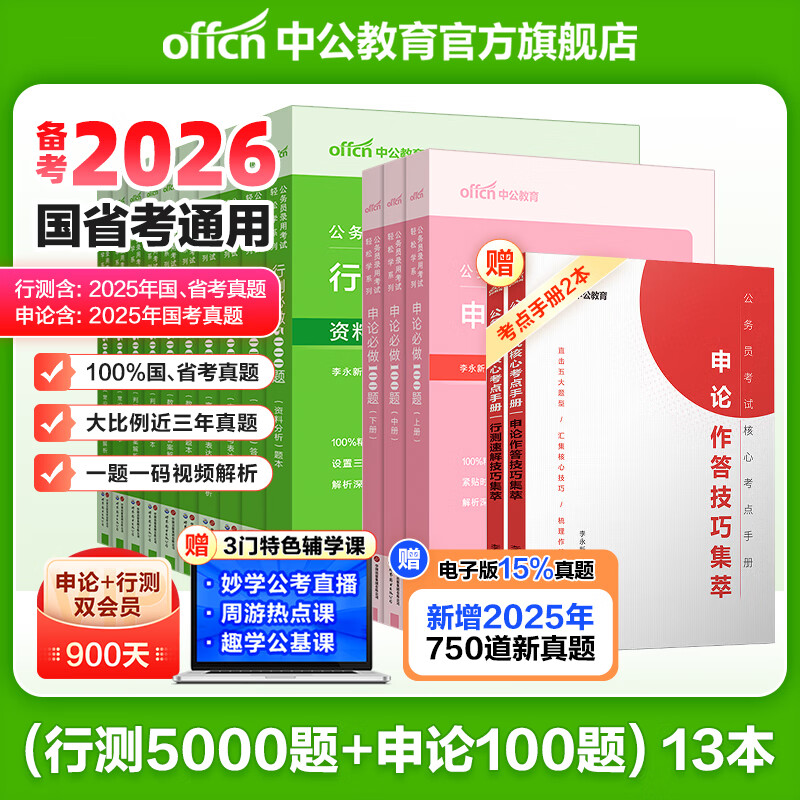 中公教育2026行测5000题申论100题国省考公务员考试真题考公教材判断推理常识言语表达数量关系资料分析决战行测5000题广东省考河南河北湖南湖北安徽黑龙江陕西山西省考公务员考试教材2025 考公必