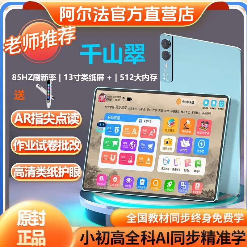 阿尔法状元星阿尔法智能学习机一年级到高中平板电脑学生英语点读机网课家教机 2025新款13【极速运行】千山翠 512GB 原装正品【正版教材免费】