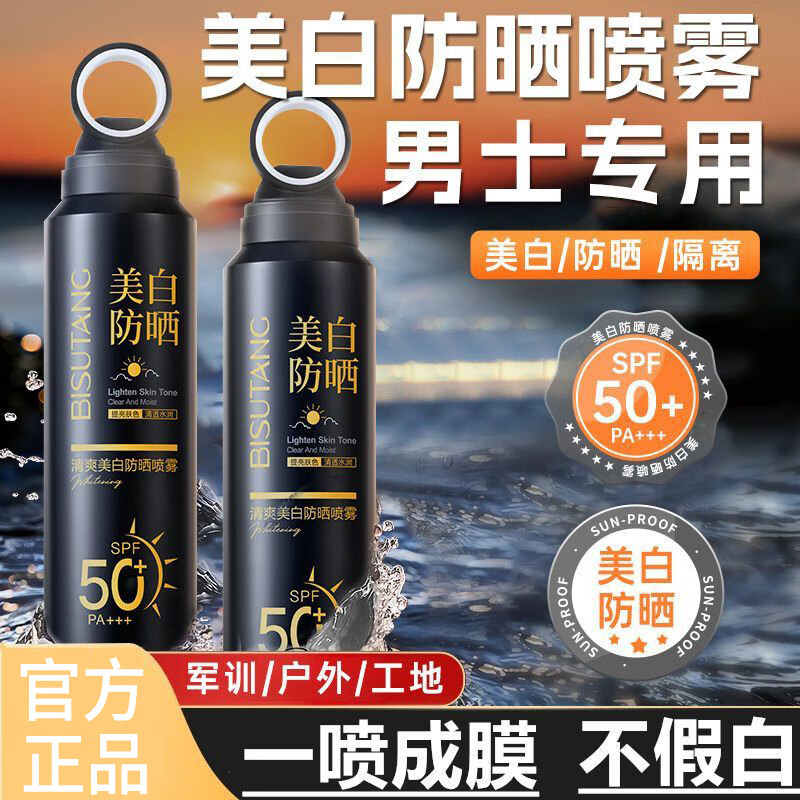 BISUTANG美白防晒喷雾男士专用防水防汗紫外线青少年学生军训户外防晒霜 男士防嗮喷雾【3瓶】
