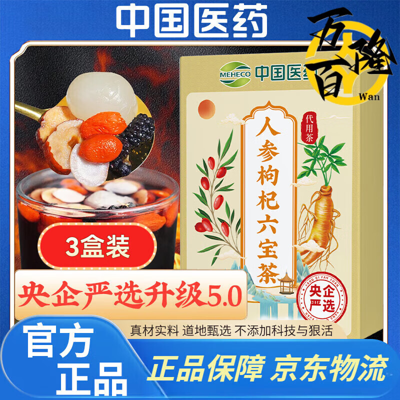 中国医药集团中国医药人参枸杞六宝茶央企严选官方正品桑葚人参红枣桂圆养生茶 3盒中国医药人参枸杞六宝茶【周期装】