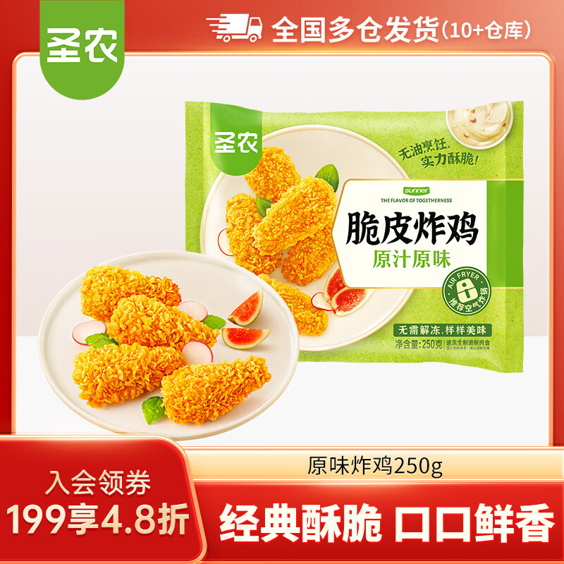 圣农脆皮炸鸡嘟嘟翅炸翅中手枪腿鸡块鸡米花洋葱圈  脆皮炸鸡-原味250g【89任选5件】
