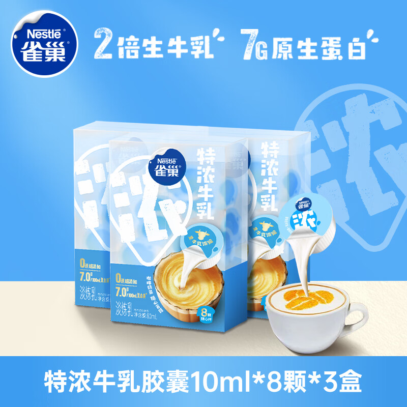 雀巢（Nestle）特浓奶球咖啡伴侣奶油球牛乳胶囊10ml*8颗*3盒
