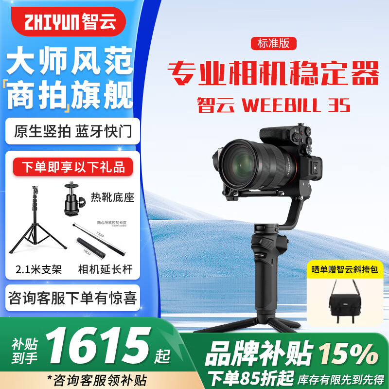 zhi yun智云手持云台稳定器WEEBILL 3S相机微单单反稳定器weebill 3E防抖拍摄稳定自拍杆轻装三轴云台 【咨询享补贴价】WEEBILL 3S 标配