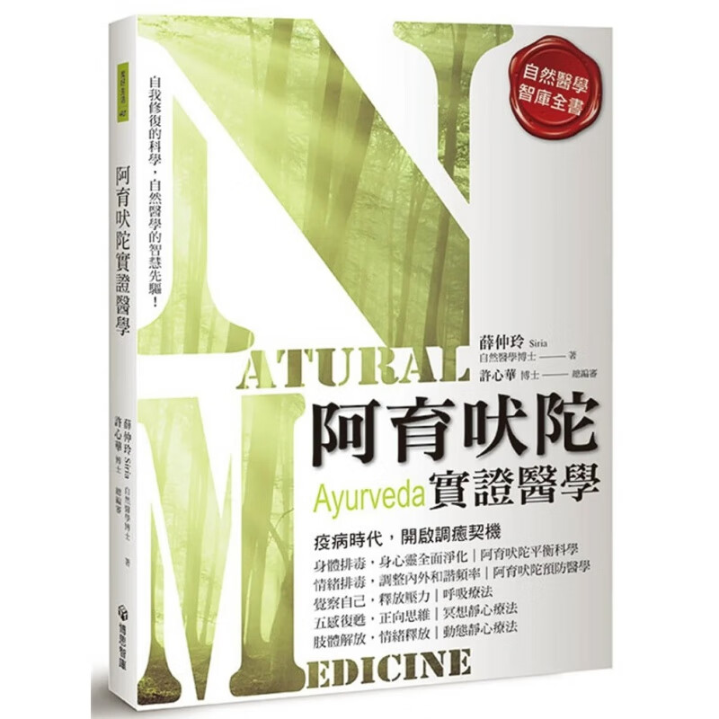 现货 阿育吠陀实证医学 22 博思智库 薛仲玲 进口原版