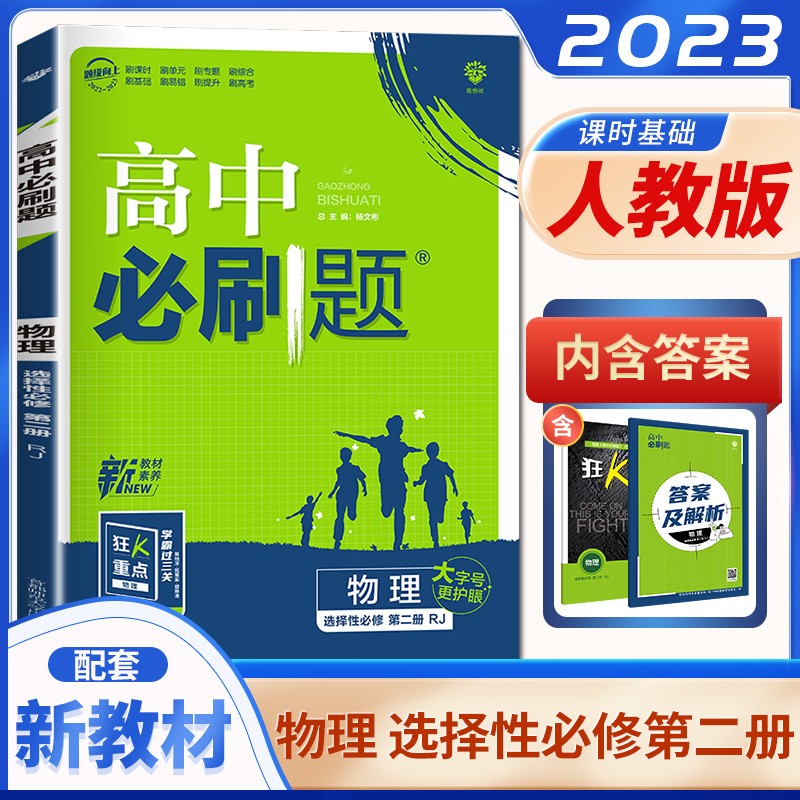 自选】2023正版高中必刷题数学物理英语选择性必修第二册 理想树高二同步必修2课时训练习册教辅书籍