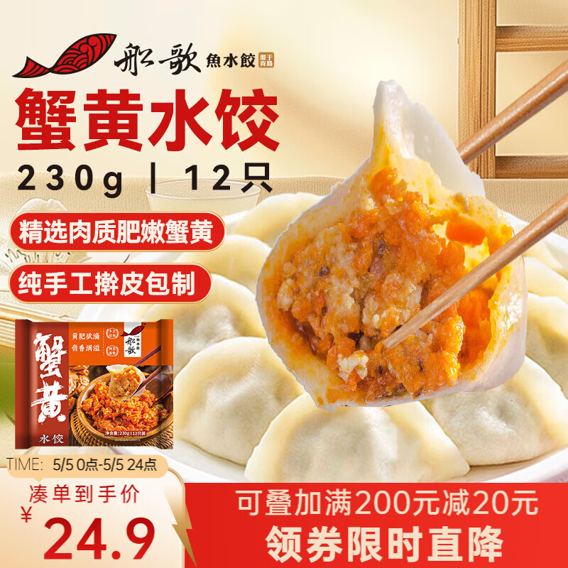 船歌鱼水饺 蟹黄水饺230g/袋 12只 健康早餐夜宵 海鲜手工速冻饺子 生鲜速食