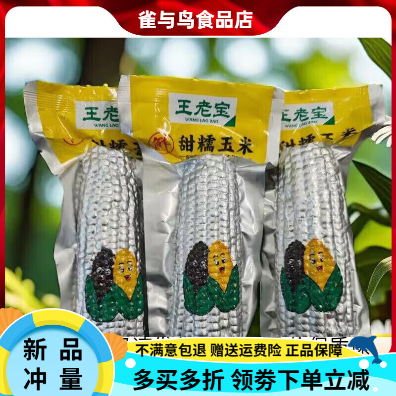 王老宝甜糯玉米260g/根*10支东北白糯玉米棒子轻食粘玉米粗粮 甜糯白糯