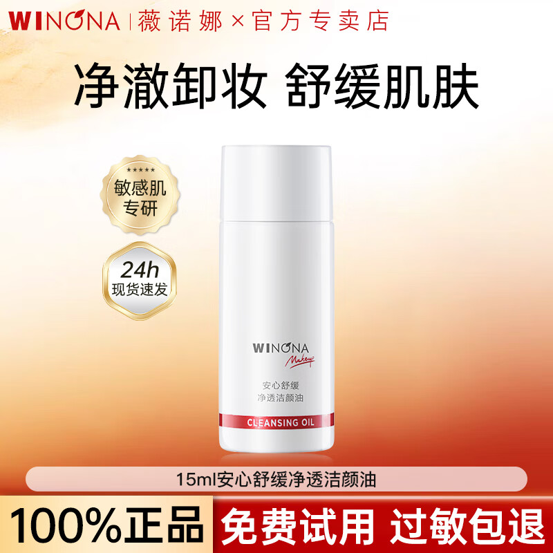 薇诺娜安心舒缓净透洁颜油15ml温和清洁清爽舒缓敏感肌卸妆油小样旅行装 15ml安心舒缓净透洁颜油