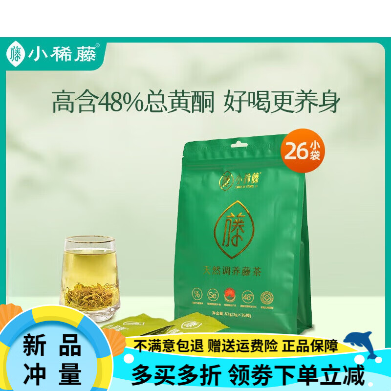 小稀藤來鳳藤茶恩施藤茶店來鳳龍須藤茶調(diào)養(yǎng)富硒莓茶養(yǎng)生茶 自享小袋共26包