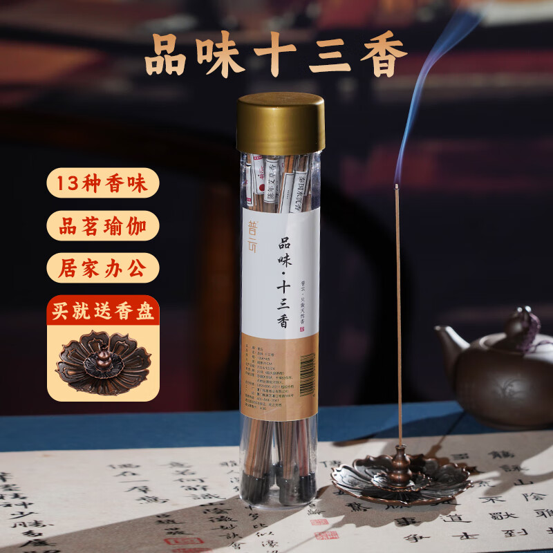 普云十三味高阶品鉴线香檀香芽庄沉香家用室内熏香薰瑜伽香睡眠办公香 13味品鉴香【每味4支/共52支】以支为准 10g