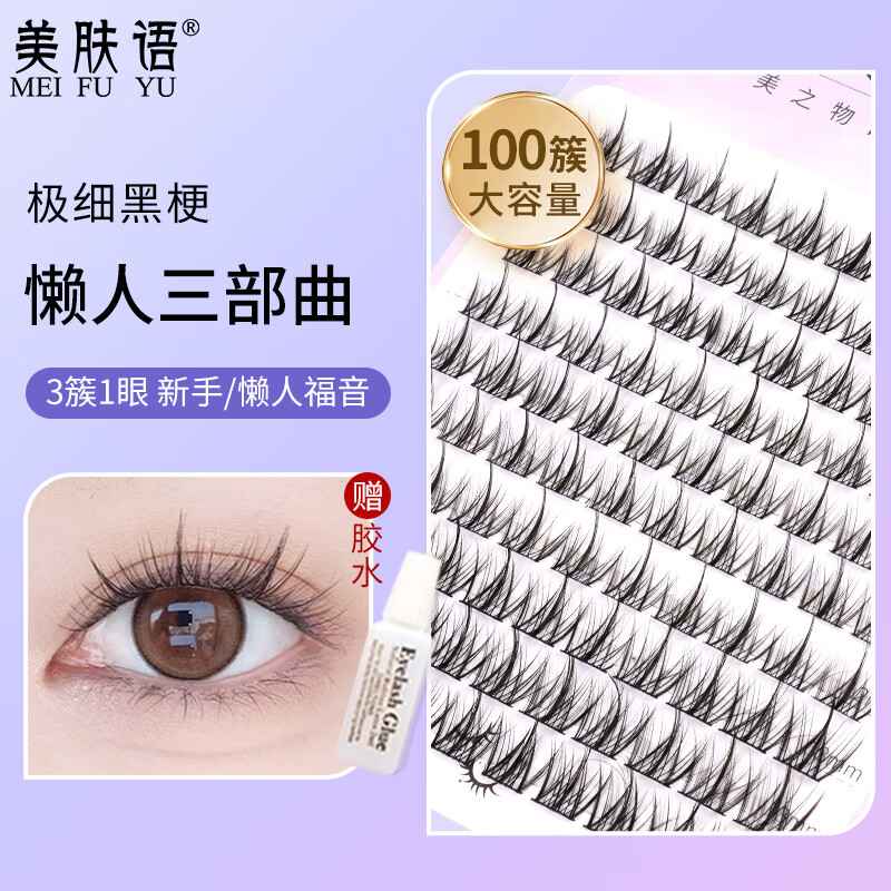 美肤语单簇小恶魔假睫毛(懒人三部曲100簇)自然仿真嫁接眼睫毛MF8203