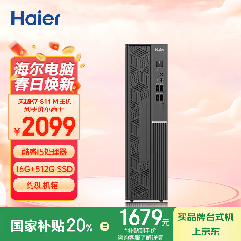 HaierԽK7 M ̨ʽi5/16G+512G SSD/8.4LС//󣩹Ҳ20%ʵ1899Ԫ