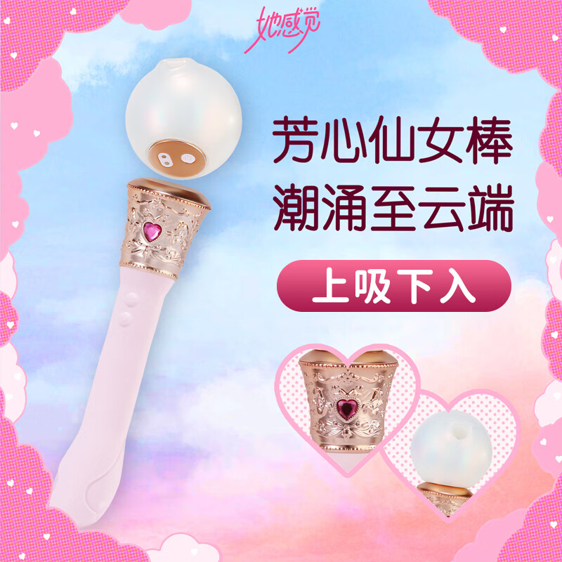 她感觉女用震动棒吮吸震动分体磁吸可入体按摩棒充电防水女性高潮自慰器 她感觉仙女棒【8档吮吸+10档震动】 京东折扣/优惠券