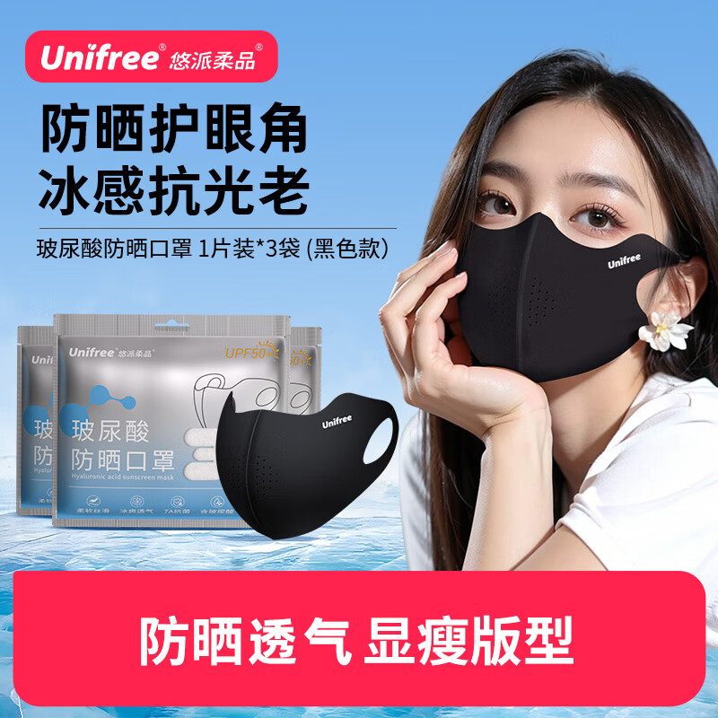 unifree儿童成人防晒口罩护眼角含玻尿酸女立体遮阳防紫外线UPF50+面罩 曜石黑【甜酷显瘦】*3包